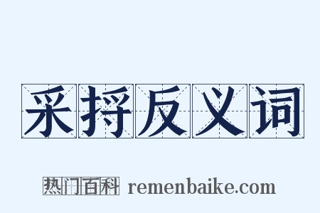 采捋反义词是什么意思的图片